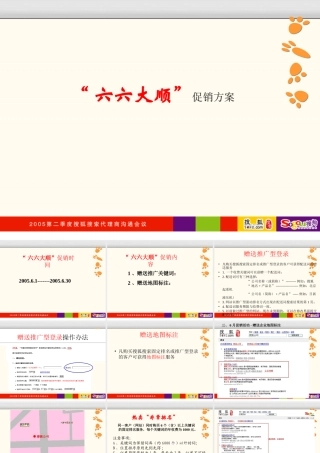 6月新推产品计划“六六大顺”促销方案