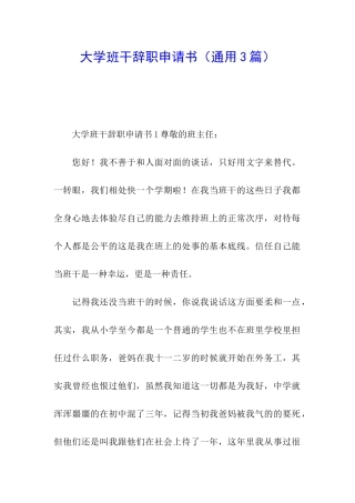 大学班干辞职申请书