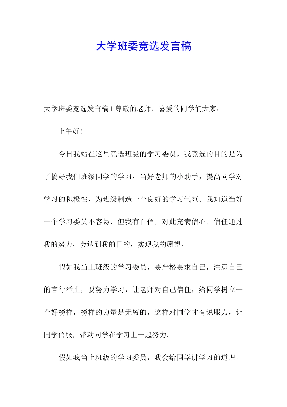 大学班委竞选发言稿_第1页