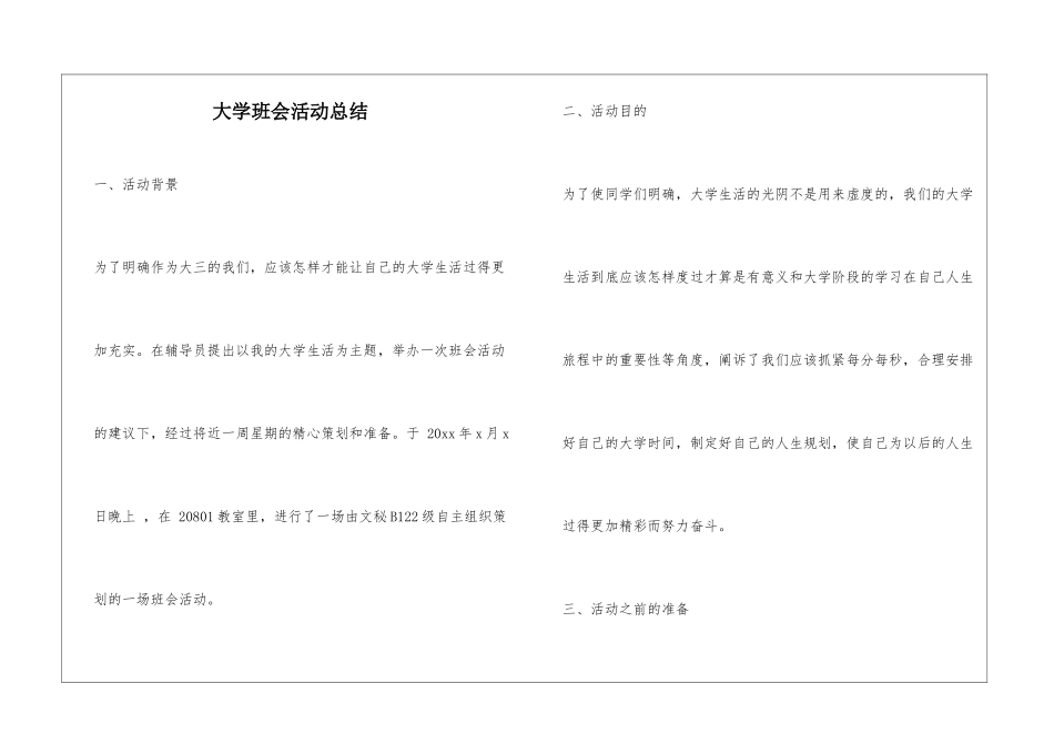 大学班会活动总结_第1页