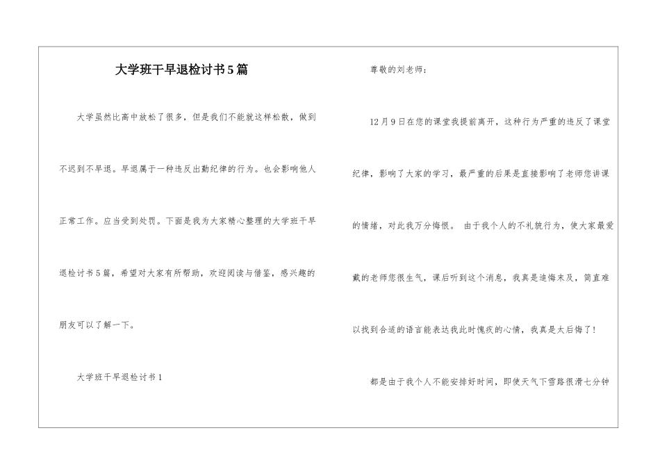 大学班干早退检讨书5篇_第1页