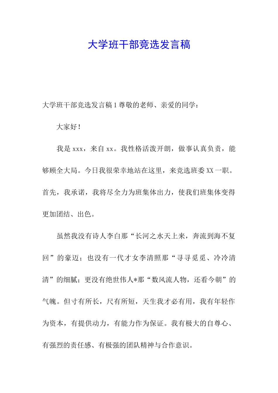 大学班干部竞选发言稿_第1页