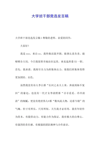 大学班干部竞选发言稿