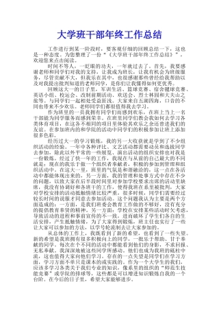 大学班干部年终工作总结