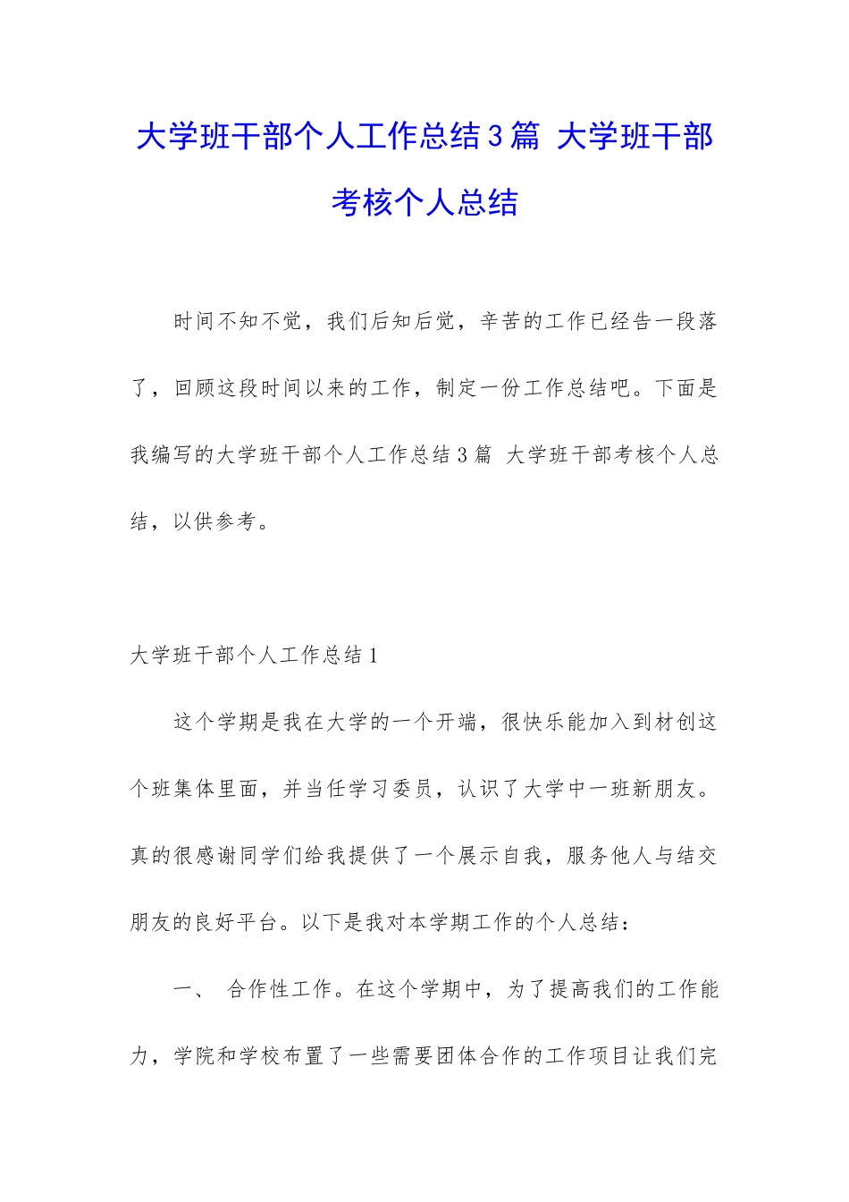 大学班干部个人工作总结3篇-大学班干部考核个人总结_第1页