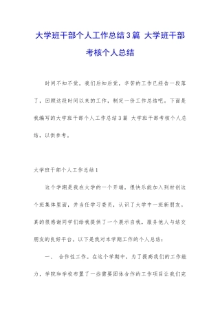 大学班干部个人工作总结3篇-大学班干部考核个人总结