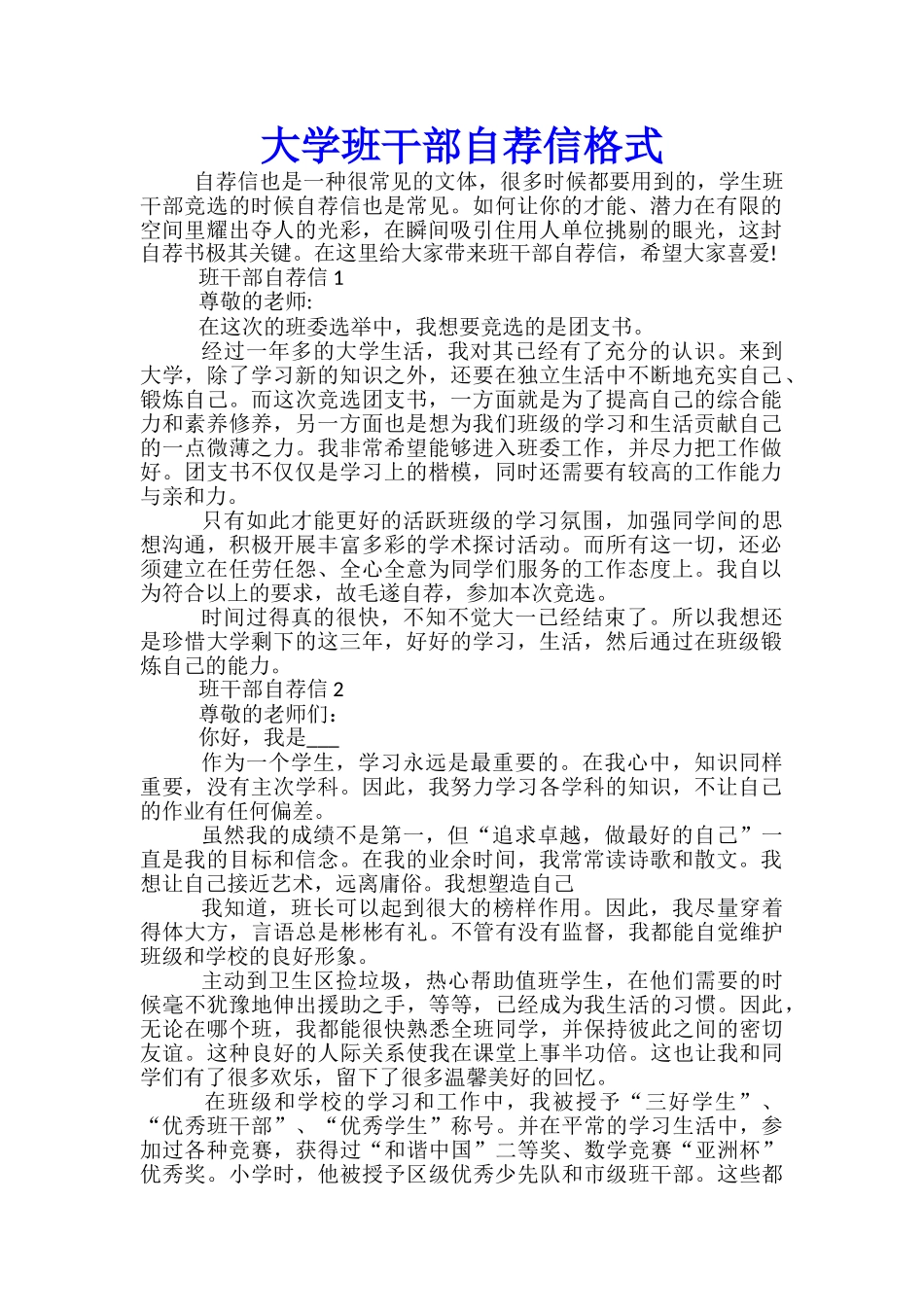 大学班干部自荐信格式_第1页