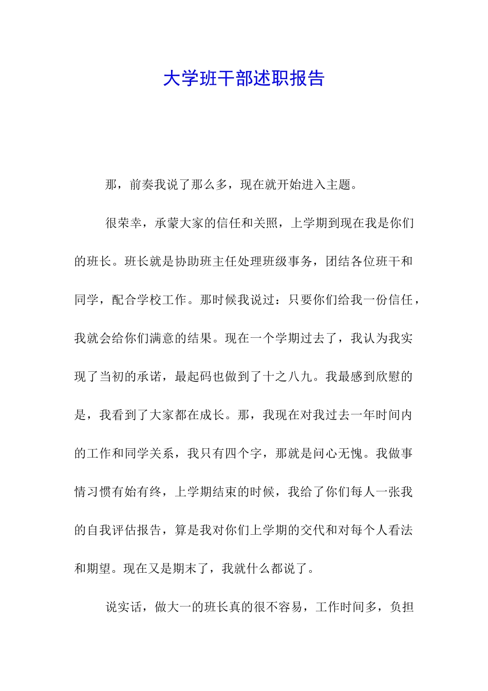 大学班干部述职报告_第1页