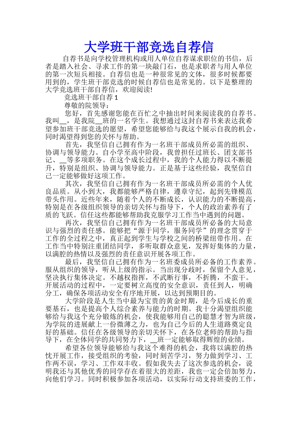 大学班干部竞选自荐信_第1页