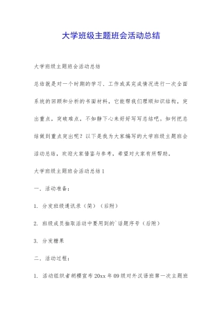 大学班级主题班会活动总结-
