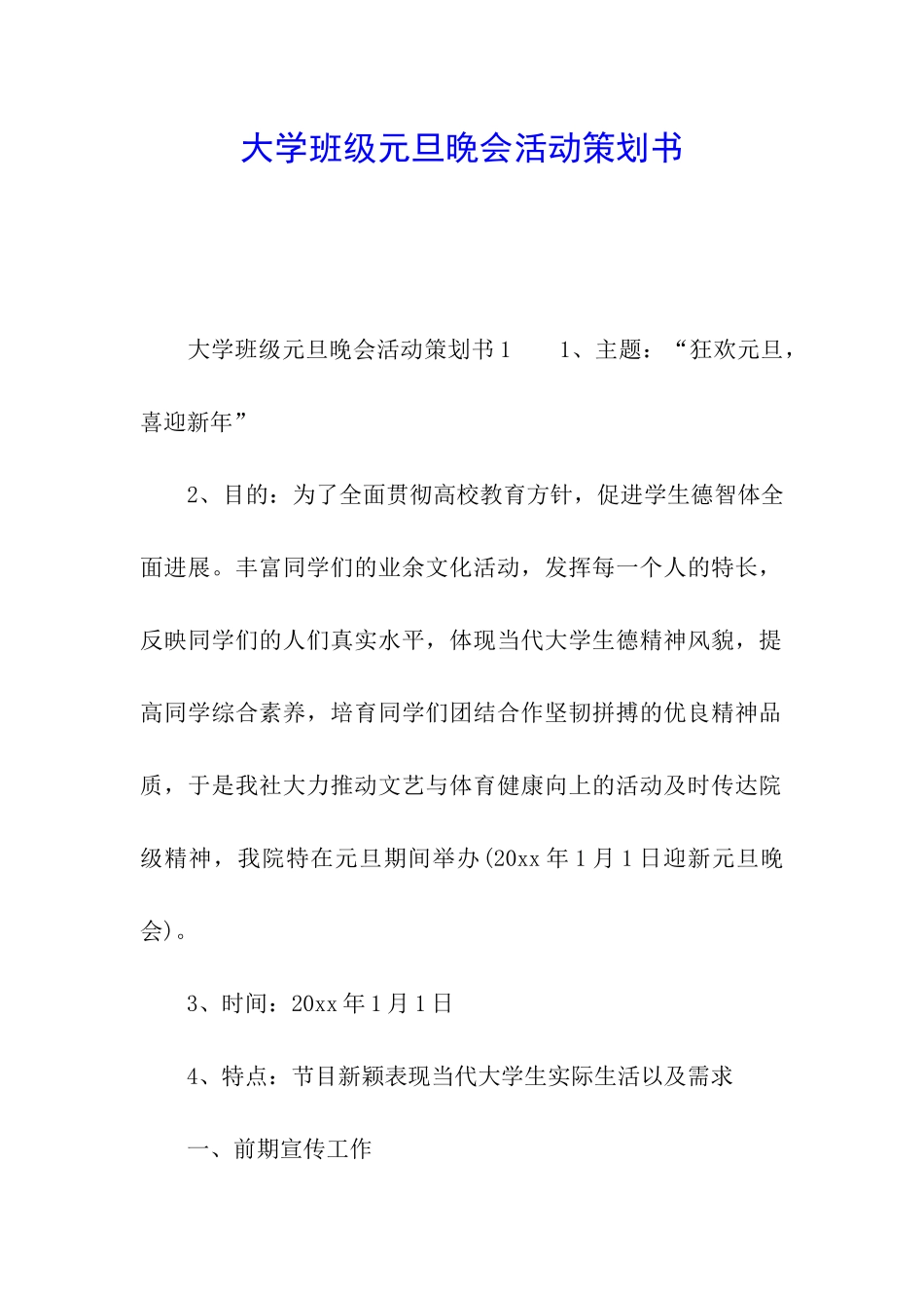 大学班级元旦晚会活动策划书_第1页
