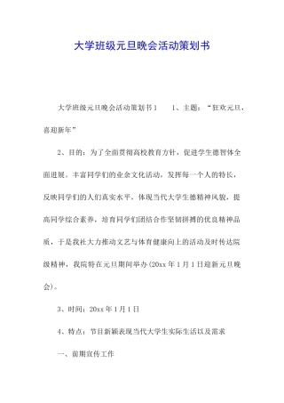 大学班级元旦晚会活动策划书