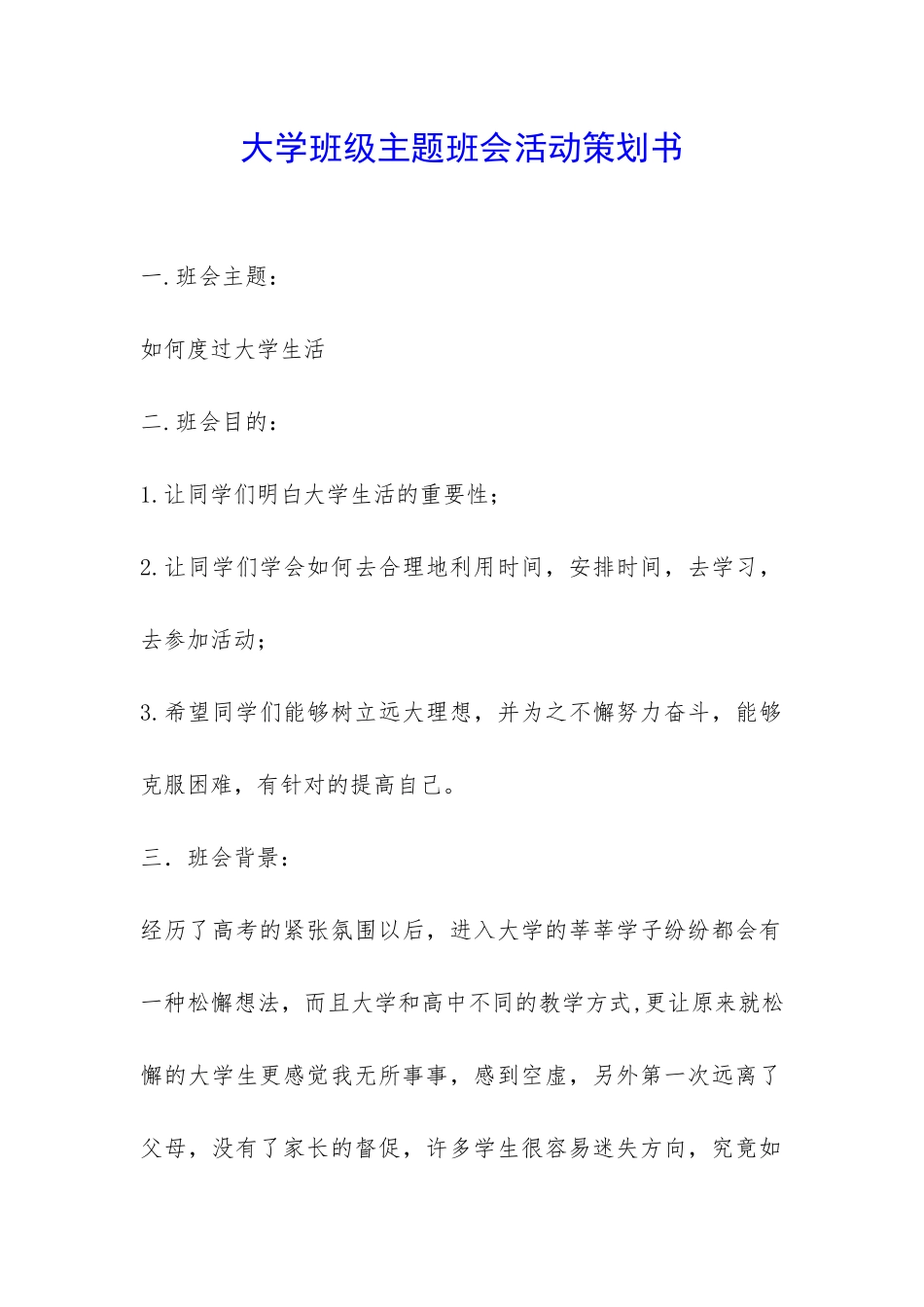 大学班级主题班会活动策划书-_第1页