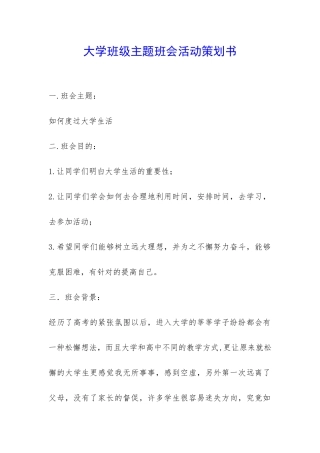 大学班级主题班会活动策划书-