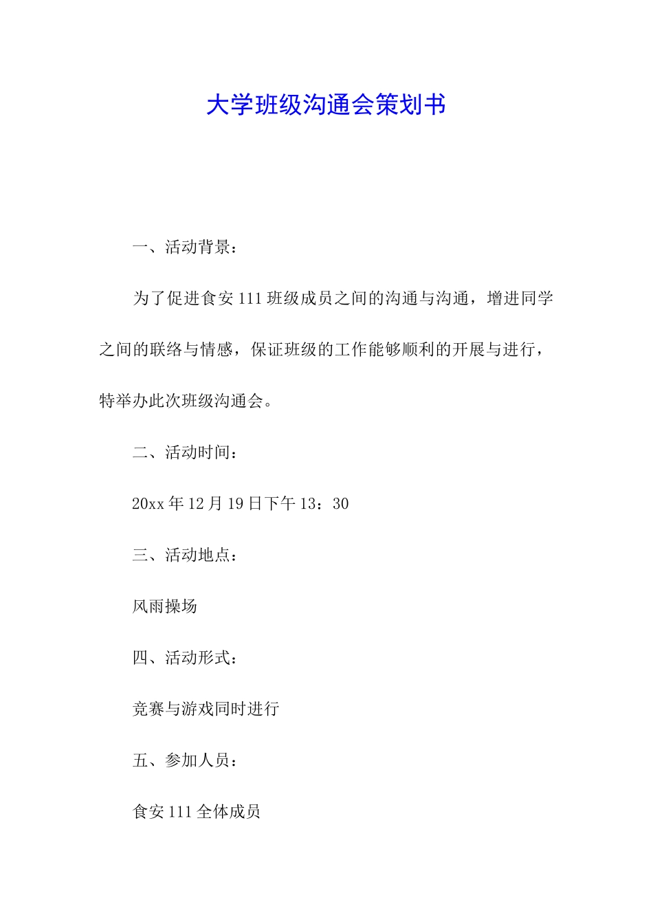 大学班级交流会策划书_第1页