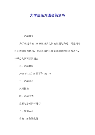 大学班级交流会策划书