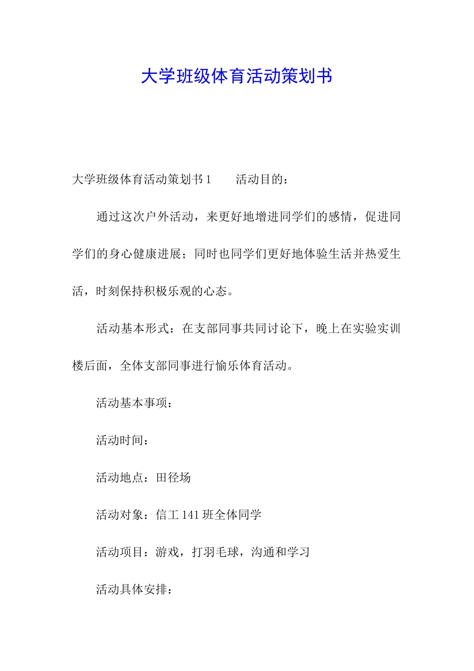 大学班级体育活动策划书_第1页