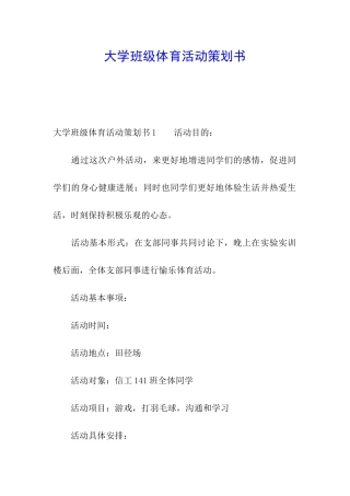 大学班级体育活动策划书
