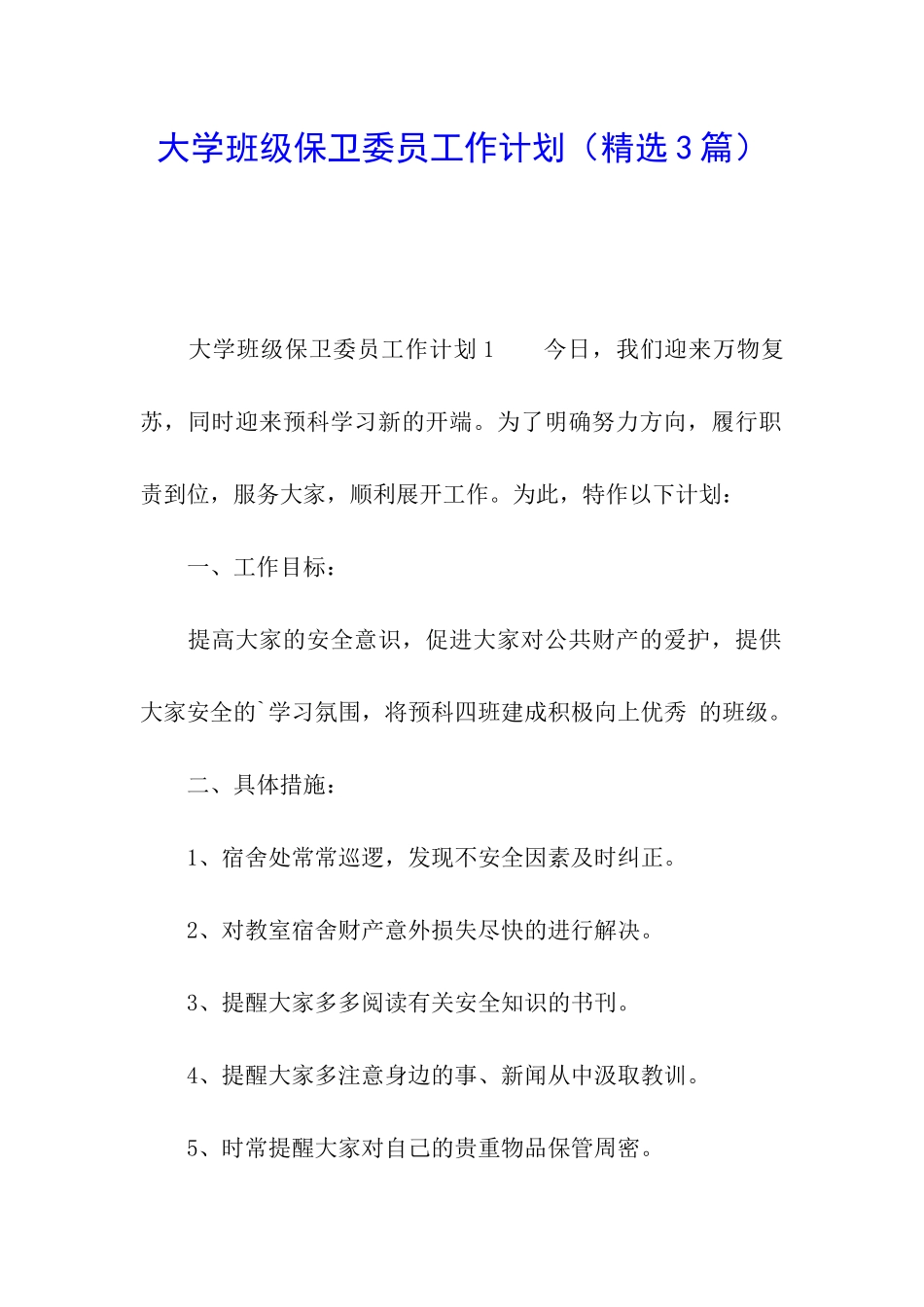 大学班级保卫委员工作计划_第1页