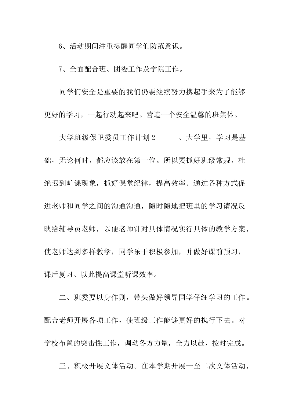 大学班级保卫委员工作计划_第2页