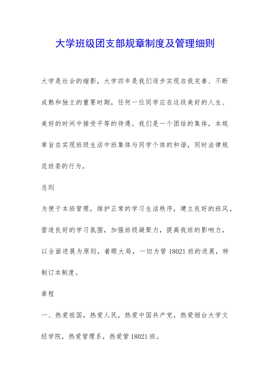 大学班级团支部规章制度及管理细则-_第1页