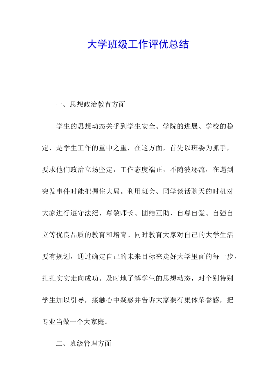 大学班级工作评优总结_第1页