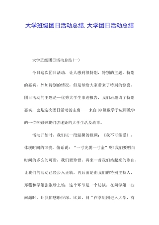 大学班级团日活动总结-大学团日活动总结
