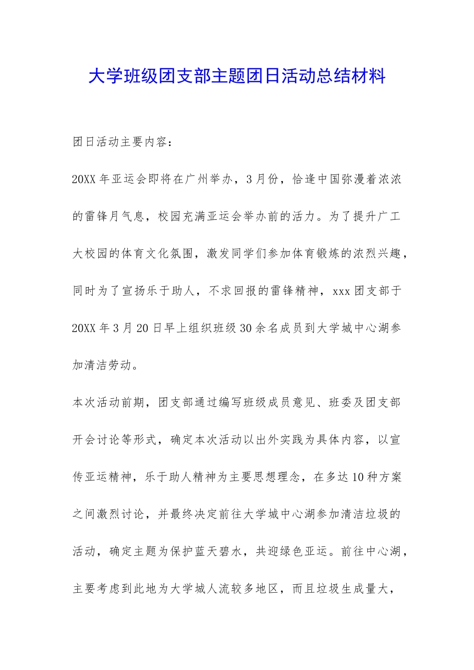 大学班级团支部主题团日活动总结材料-_第1页