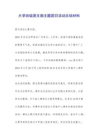 大学班级团支部主题团日活动总结材料-