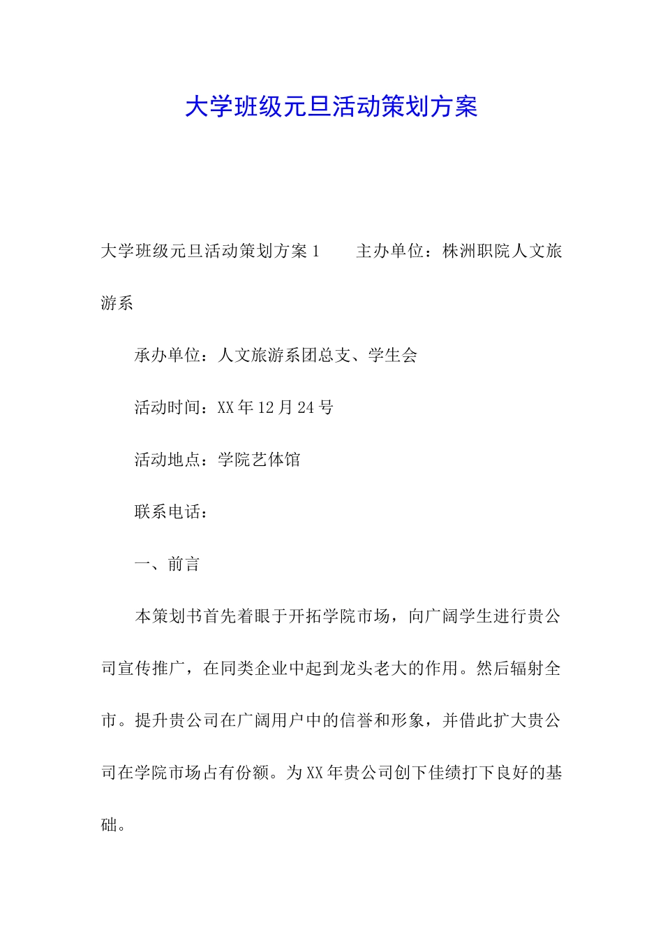 大学班级元旦活动策划方案_第1页