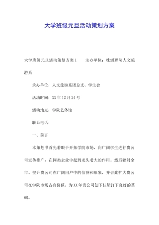 大学班级元旦活动策划方案