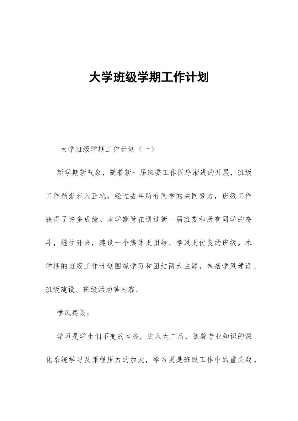 大学班级学期工作计划-_第1页