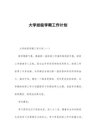 大学班级学期工作计划-