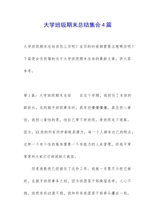 大学班级期末总结集合4篇