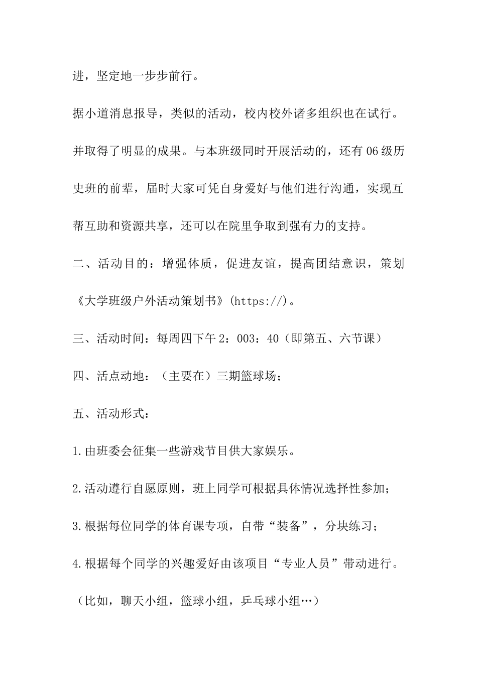 大学班级户外活动策划书-_第2页