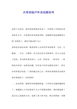 大学班级户外活动策划书-