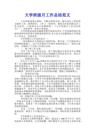 大学班级月工作总结范文