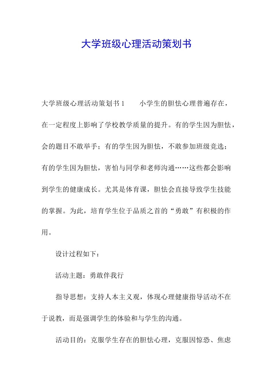 大学班级心理活动策划书_第1页