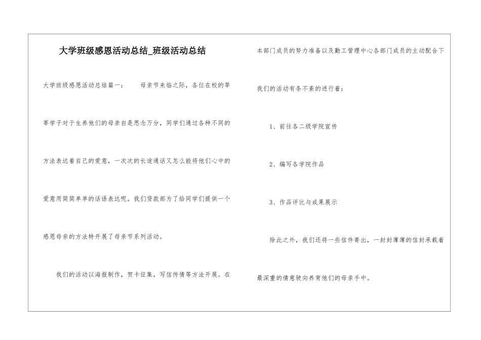 大学班级感恩活动总结-班级活动总结_第1页