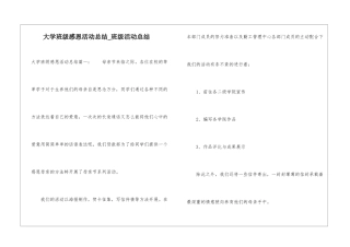 大学班级感恩活动总结-班级活动总结