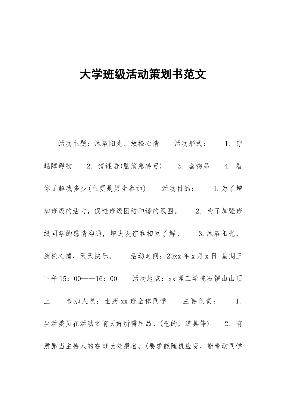 大学班级活动策划书范文_第1页