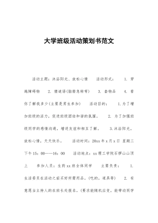 大学班级活动策划书范文