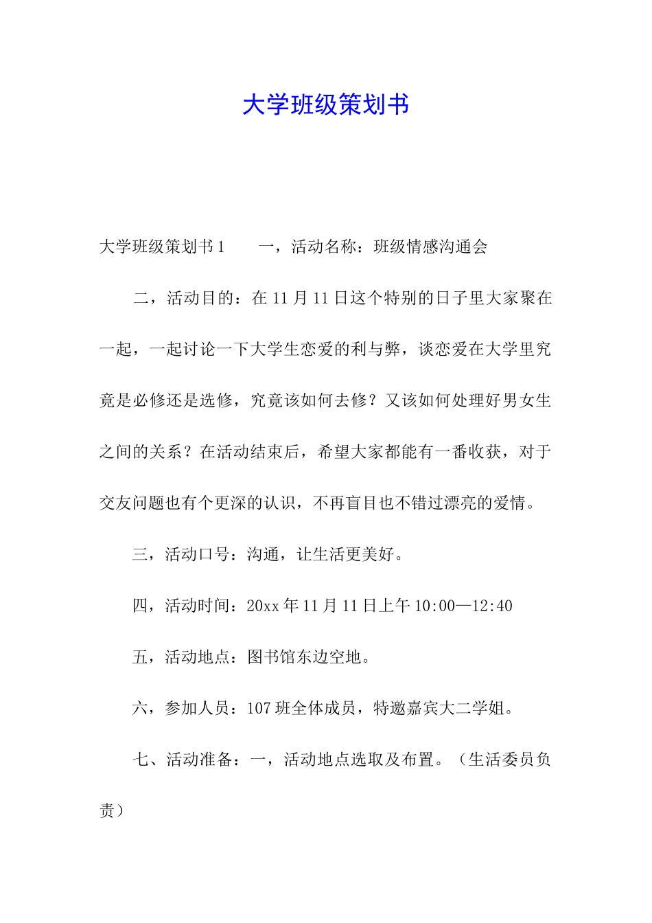 大学班级策划书_第1页