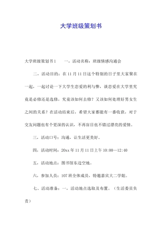 大学班级策划书