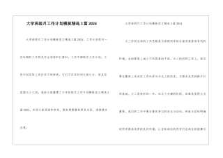 大学班级月工作计划模板精选3篇2024