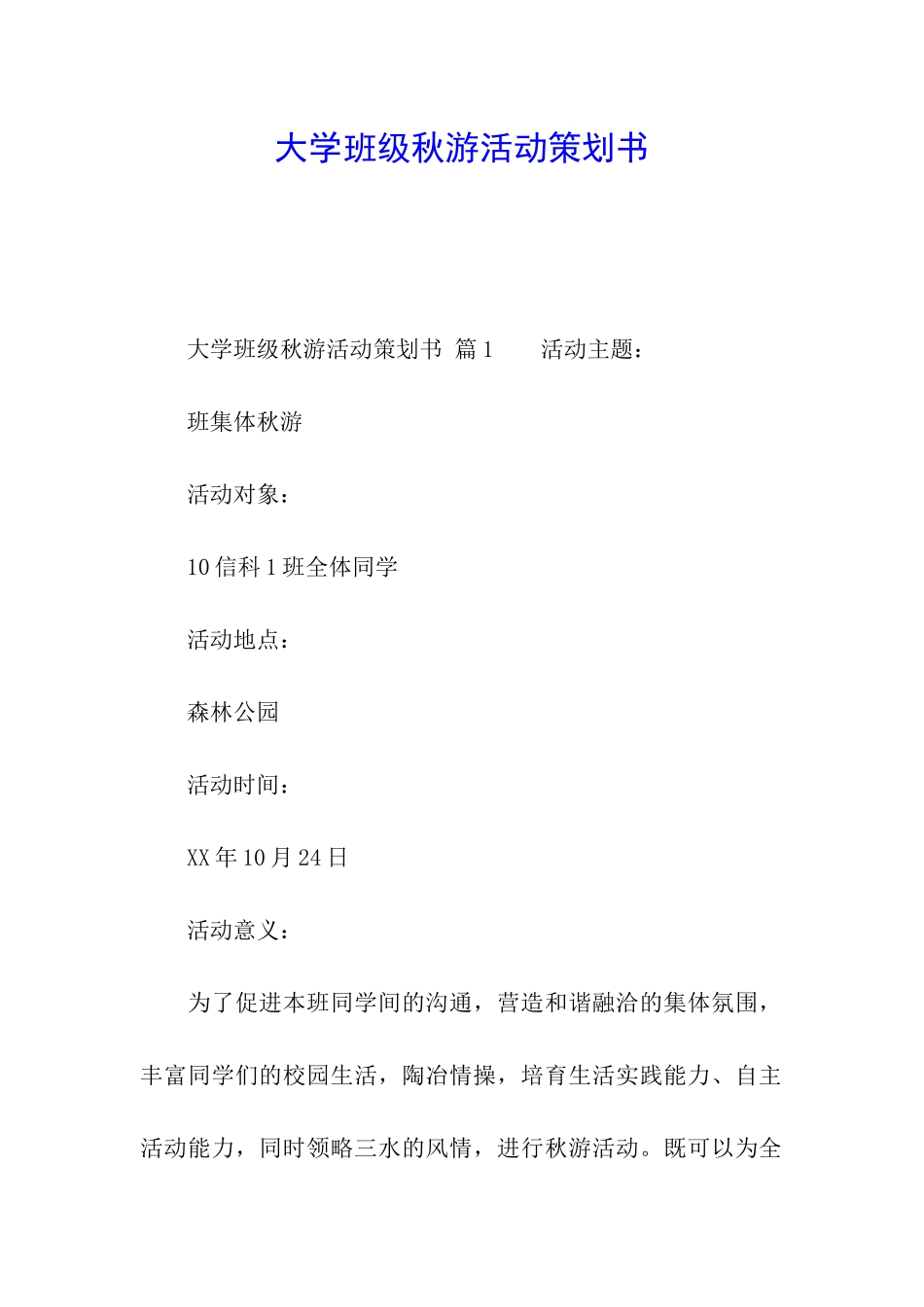 大学班级秋游活动策划书_第1页
