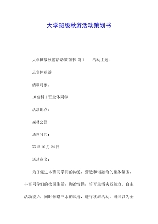 大学班级秋游活动策划书