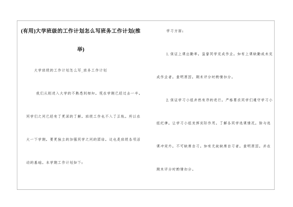 大学班级的工作计划怎么写班务工作计划_第1页