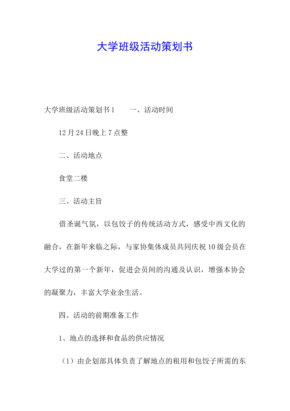 大学班级活动策划书_第1页