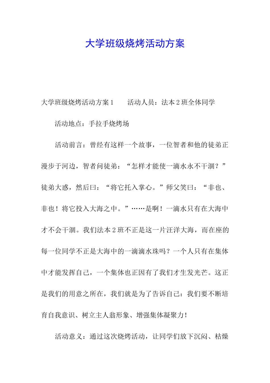 大学班级烧烤活动方案_第1页